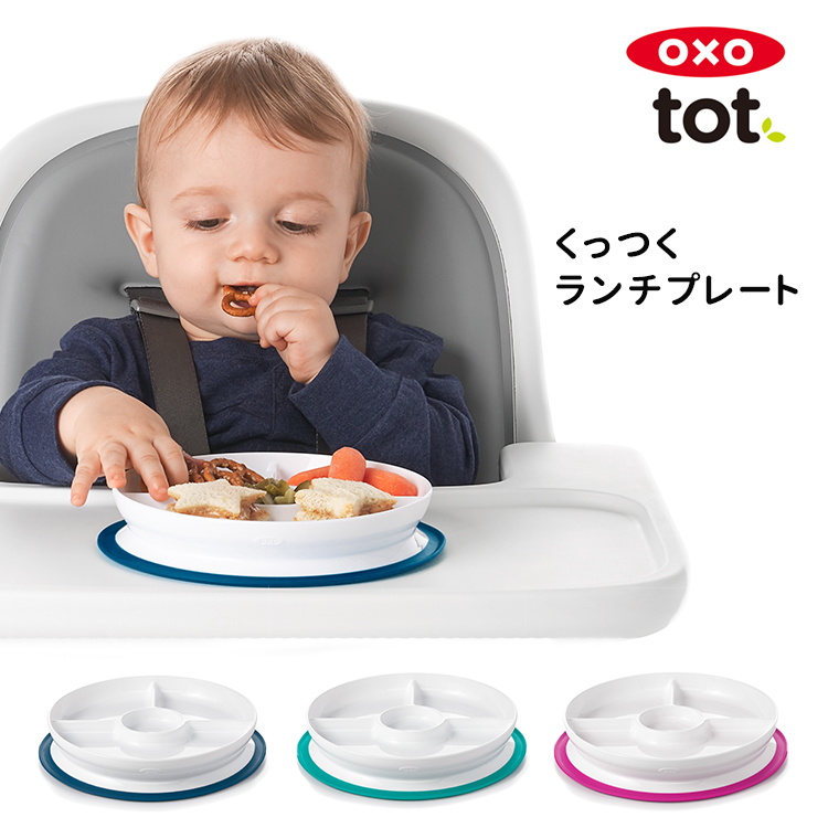 楽天市場 Oxo Tot くっつく ランチプレート オクソー トット ポイント5倍 あす楽 8 18 海外ng フラネベビー