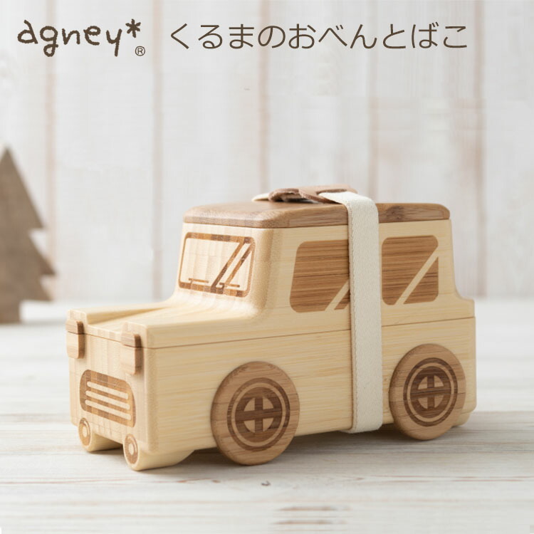 agney くるまのおべんとばこ アグニー 【送料無料 ポイント10倍】【7/14】画像