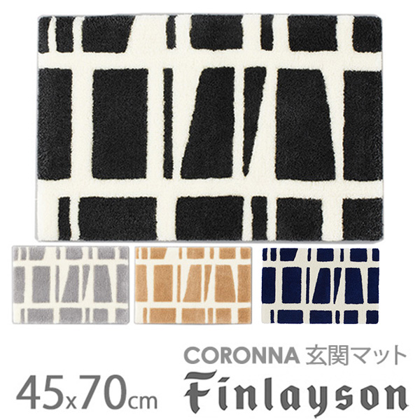 新色追加 Finlayson CORONNAコロナ 玄関マット 45cm×70cm フィンレイソン アスワン 5 30 大切な人へのギフト探し 送料無料 新生活 あす楽 ポイント5倍