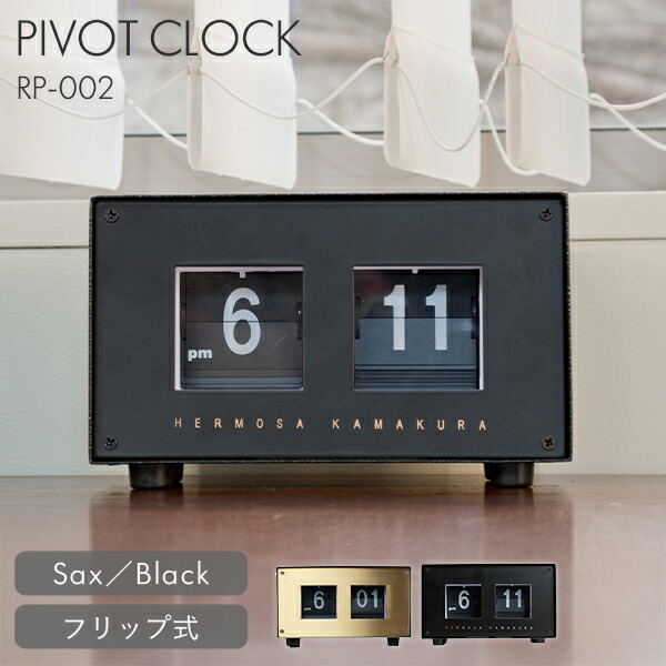 置き時計 ハモサ ピボット クロック サックス ブラック|時計 フリップ式 パタパタ おしゃれ レトロ かわいい ヴィンテージ リビング 寝室 インテリア 新生活 ギフト Hermosa PIVOT CLOCK RP-002【送料無料】【ポイント10倍】【p0728】|インテリア雑貨 フラネ flaner
