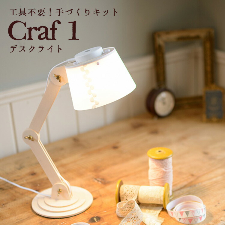 楽天市場 Craf 1 クラフ1 組立式デスクライト 木製クラフトキット スワン電器 送料無料 ポイント12倍 一部在庫有 3 28 インテリア雑貨 フラネ Flaner