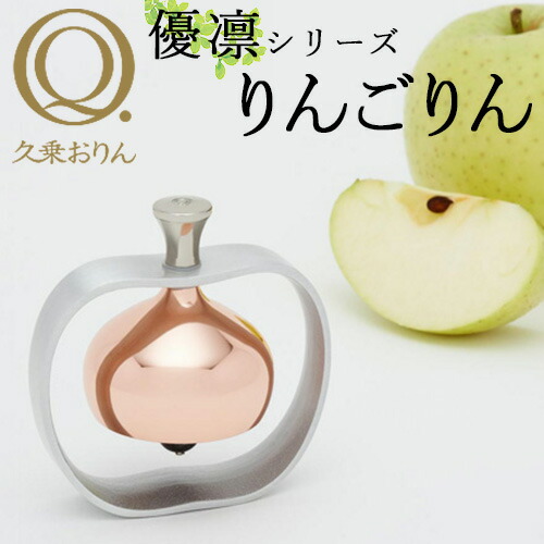 【1000円OFFクーポン】久乗おりん 優凛 りんごりん 山口久乗 日本製 ペット仏具 おりん おしゃれ 仏具 供養 手元供養 ペット用仏具 ペットロス 仏壇 かわいい 可愛い 瞑想 ミニ 小さい【送料無料】【ポイント10倍】【p0421】