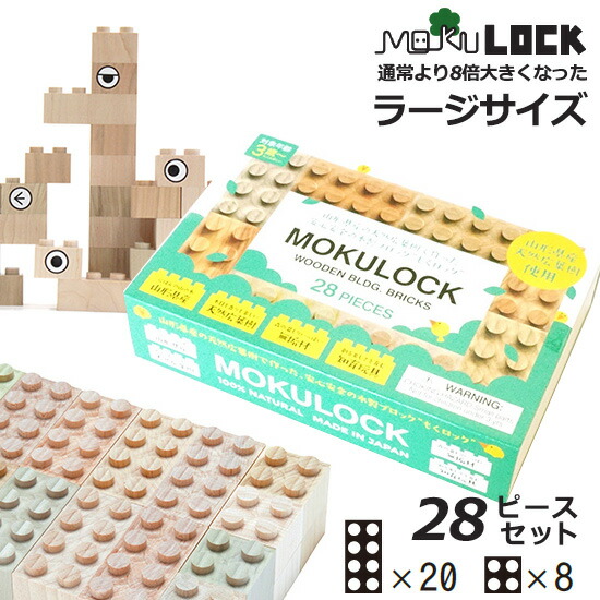 MOKULOCK もくロック「TSUMIKI」28ピースセット/積み木シリーズ/ニューテックシンセイ【送料無料】【ポイント15倍】【p0731】|インテリア雑貨 フラネ flaner