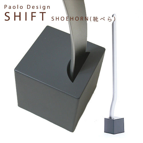 SHIFT　シフト靴べら　RFSH&minus;IP／Paolo（パオロ・ディッポーリト　デザイン）【1／31】