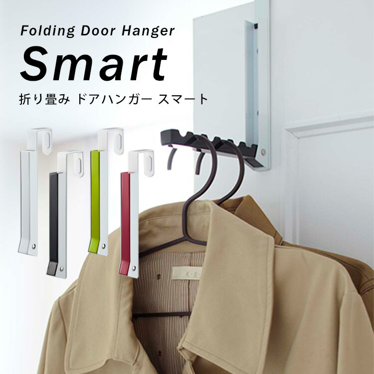 折り畳みドアハンガー スマート Folding Door Hanger Smart 山崎実業株式会社 憧れの