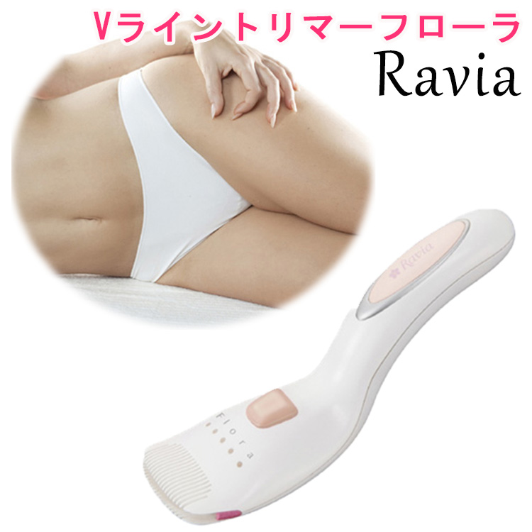 楽天市場 Ravia Vライントリマー フローラ ラヴィア デリケートゾーン ボディケアシリーズ 送料無料 ポイント12倍 お取寄せ 9 15 インテリア雑貨 フラネ Flaner