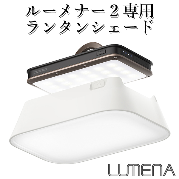 楽天市場 Lumena2 専用ランタンシェード ルーメナー2 Hood Kmco 在庫有 あす楽 インテリア雑貨 フラネ Flaner