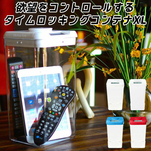 楽天市場 Idiskk タイムロッキングコンテナ 禁欲ボックス スマホロックボックス スマホ依存対策 フフィットネス セルフコントロール スマホ スマートフォン ロック タイマー ボックス 箱 禁煙 勉強 お菓子 健康管理 E Buy