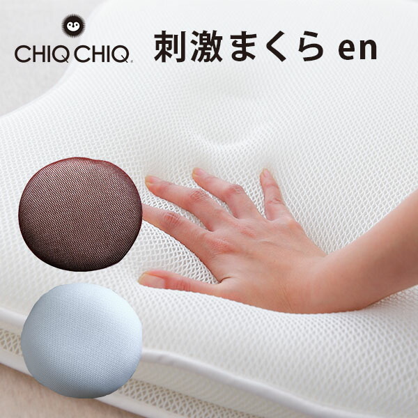 CHIQ CHIQ 刺激まくら en エン(MKR)