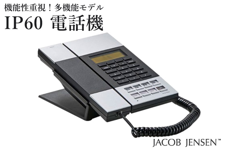 楽天市場 Ip60 Ip電話機 Telephone Jacob Jensen Pos 送料無料 インテリア雑貨 フラネ Flaner