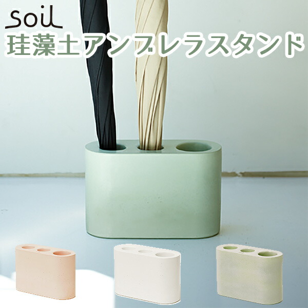 soil 珪藻土 アンブレラスタンド グリーン 楽天市場】＼500円OFFクーポン発行中／ soil 日本製 珪藻土 傘