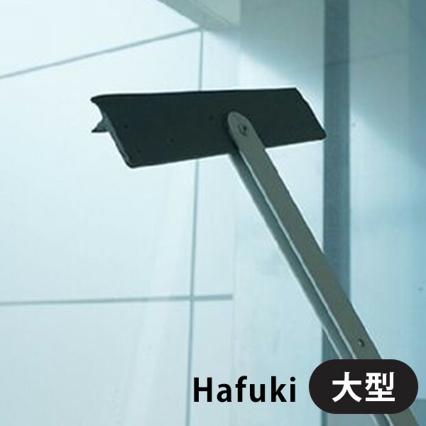 Hafuki Big ハフキ ビッグ 大型(BAH)