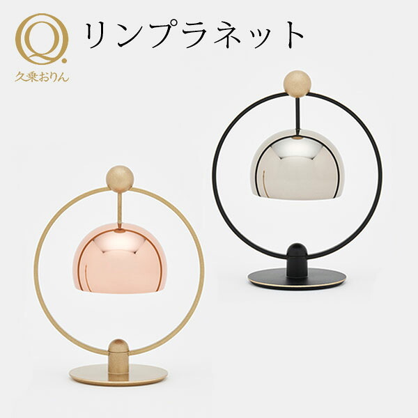 【2000円OFFクーポン】久乗おりん リンプラネット 山口久乗 惑星のような形をしたおりん ペット仏具 おしゃれ 仏具 供養 手元供養 ペット用仏具 ペットロス 仏壇 かわいい【送料無料】【ポイント12倍】【p0728】｜インテリア雑貨　フラネ flaner 30,745円
