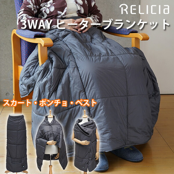 TOHO RELICIA 3WAY ヒーターブランケット RLC−HBL55 HEATER BLANKET 送料0円