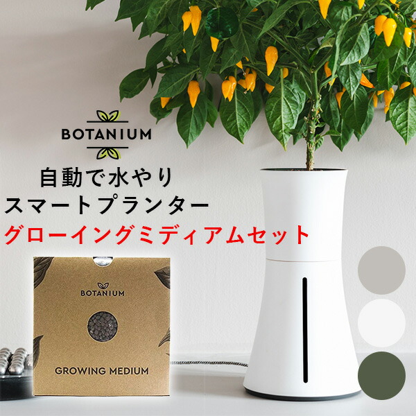 【楽天市場】【1000円OFFクーポン】スマート水耕栽培キット ボタニアム Botanium スマート水耕栽培プランター【送料無料】【ポイント5倍】【10/23】【海外×】  : インテリア雑貨 フラネ flaner