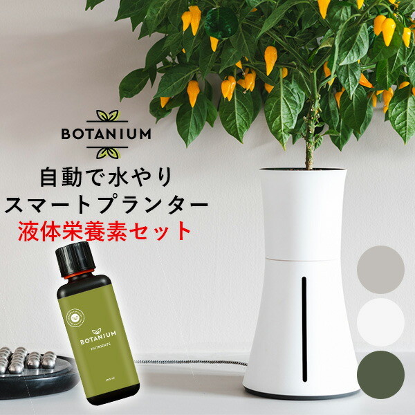 液体栄養素セット ボタニアム Botanium スマート水耕栽培プランター Inv 送料無料 ポイント12倍 9 2 あす楽 Sermus Es