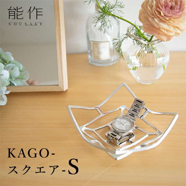 能作　NOUSAKU  KAGO かご　スクエア L　錫100%  新品 KAGO - スクエア - L｜錫製雑貨・酒器の通販は能作オンライン