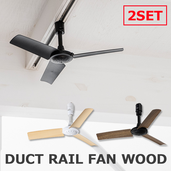 同色2個セット BRID DUCT RAIL FAN WOOD 003308 ダクトレールファン ウッド リモコン付き メルクロス Mercros  大切な