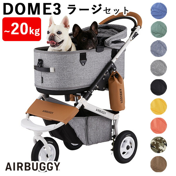 AIRBUGGY DOME3 コット&足元カゴ-
