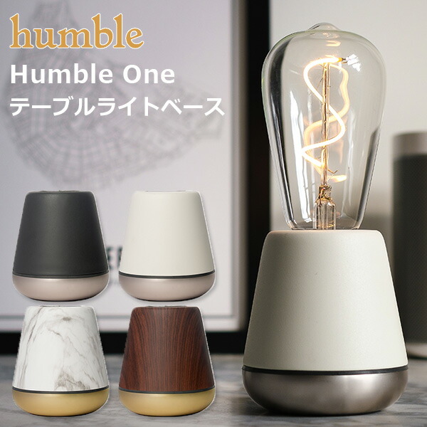 楽天市場 Humble 1 テーブルライト ベース 充電式コードレスランプ ハンブル One l 送料無料 ポイント10倍 お取寄せ 5 7 インテリア雑貨 フラネ Flaner
