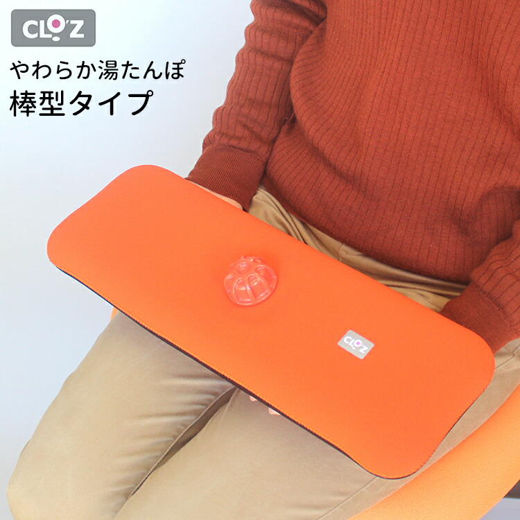 楽天市場】クロッツ やわらか湯たんぽ 棒型タイプ（CLO'Z HYー