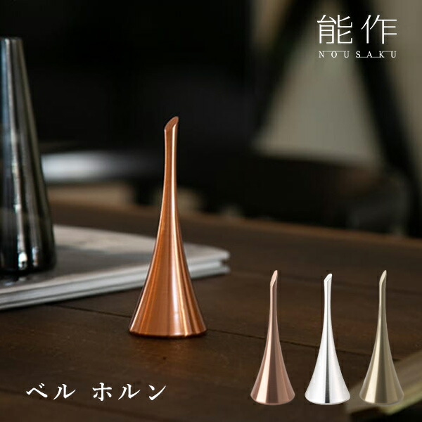 楽天市場】ベル スリム 真鍮 能作 《日本製》｜ おりん カジュアル仏壇