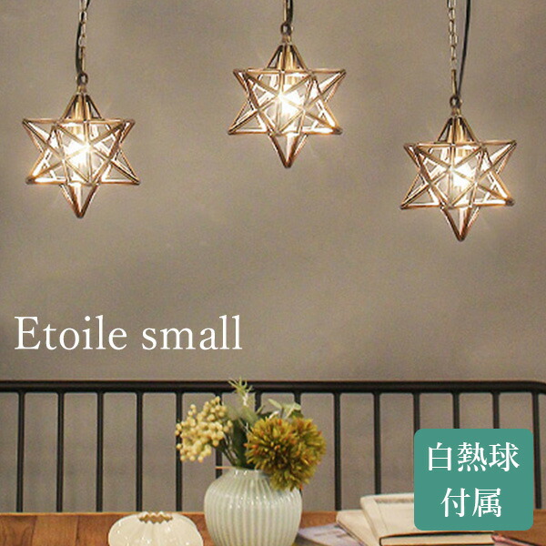 DI CLASSE 白熱球タイプ Etoile small pendant lamp エトワール スモール ペンダントランプ/ディクラッセ【送料無料】【ポイント12倍】【p0728】｜インテリア雑貨　フラネ flaner