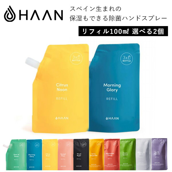 メール便送料無料 正規販売店 選べる2個セット Haan ハーン リフィル100ml 3回分 2個 保湿もできるおしゃれな除菌ハンドスプレー Bey 海外 ポイント5倍 5 6 Dm 正規品 保湿もできるおしゃれな除菌ハンドスプレーhaanの詰め替え用 1袋で3回分の補充ができます デュー