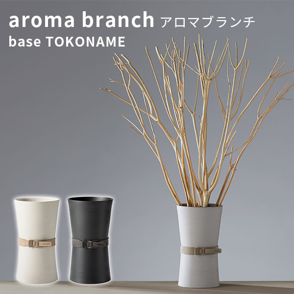 アットアロマ　アロマベース　TOKONAMEライトグレー アロマブランチ 〔ベース〕 TOKONAMEライトグレーの通販