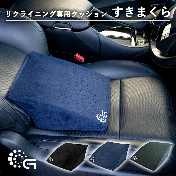 正規販売店 リクライニング専用クッション すきまくら 洗えるカバー 車 腰 負担軽減 送料無料 Guid Sfeah Com