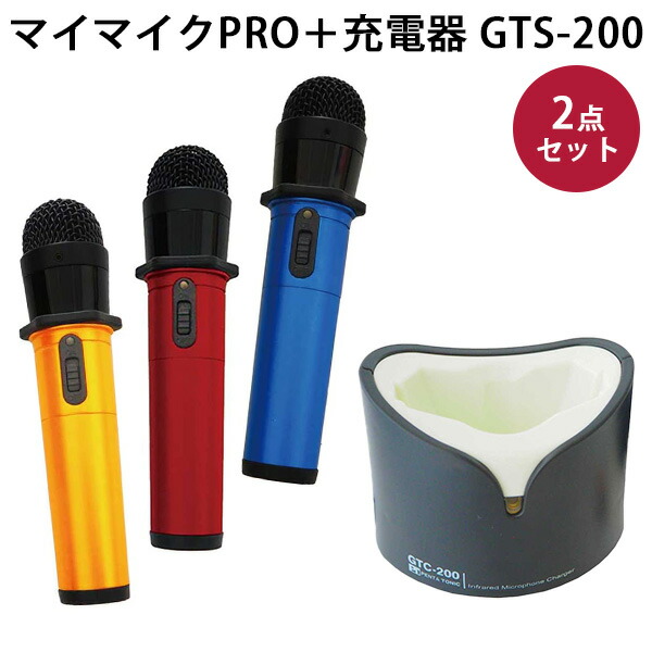 マイマイクPRO+充電器セット GTS-200 充電器セット GTM-200+GTC-200 カラオケ ワイヤレスマイク【送料無料】【海外×】【ポイント10倍】【p0729】|インテリア雑貨 フラネ flaner