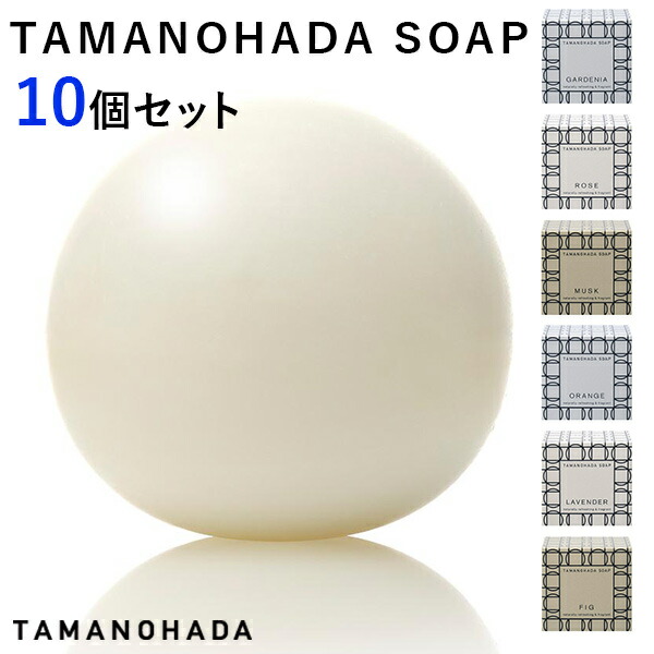選べる10個セット タマノハダ ソープ SOAP TAMANOHADA | 玉の肌 たまのはだ 玉の肌石鹸 玉の肌ソープ 石鹸 せっけん 人気 丸い まるい 球体 まる おしゃれ 人気【送料無料】【ポイント11倍】【p0728】|インテリア雑貨 フラネ flaner