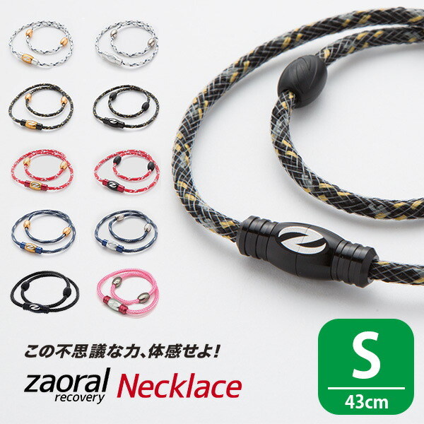 Zaoral ザオラル リカバリーネックレス Sサイズ 43cm 医療機器 アスリート愛用 磁気ネックレス(KHR)