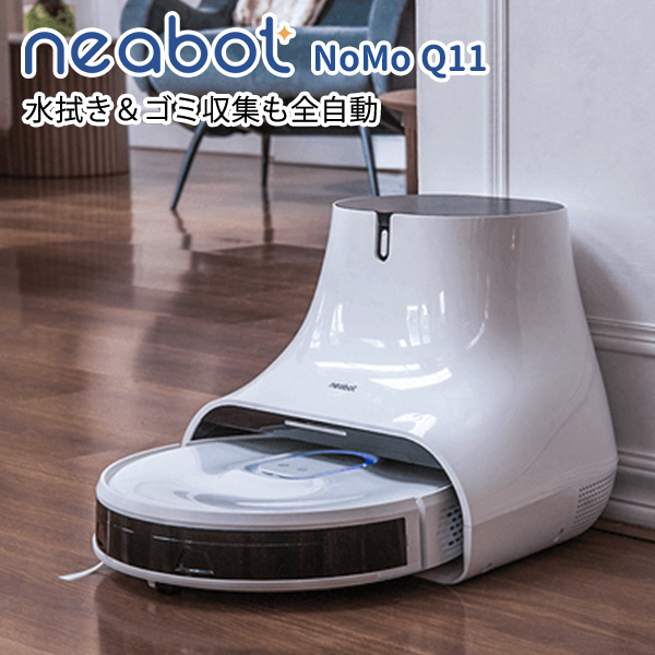 日本最級 neabot NoMo Q11 水拭き ゴミ収集も全自動 ロボット掃除機