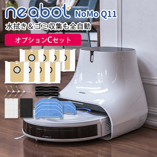Neabot NoMo Q11 ロボット掃除機 自動ゴミ収集ボックス 水拭き可能