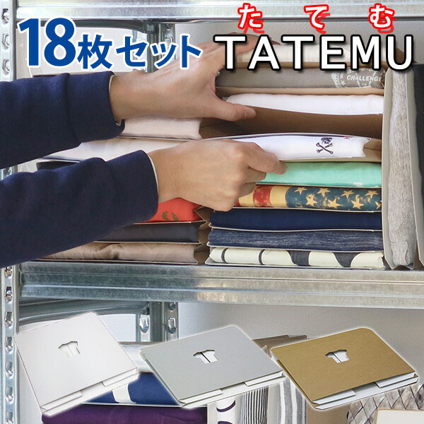 新色ホワイト追加 【SALE／79%OFF】 18枚セット TATEMU たてむ タテム s1 Tシャツ収納ボックス BND あす楽 送料無料