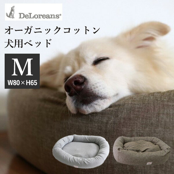 DeLoreans オーガニックコットン犬用ベッド M 80&times;65cm デロリアンズ【送料無料】【海外&times;】【代引き不可】【メーカー直送】【ポイント3倍】【p0728】｜インテリア雑貨　フラネ flaner