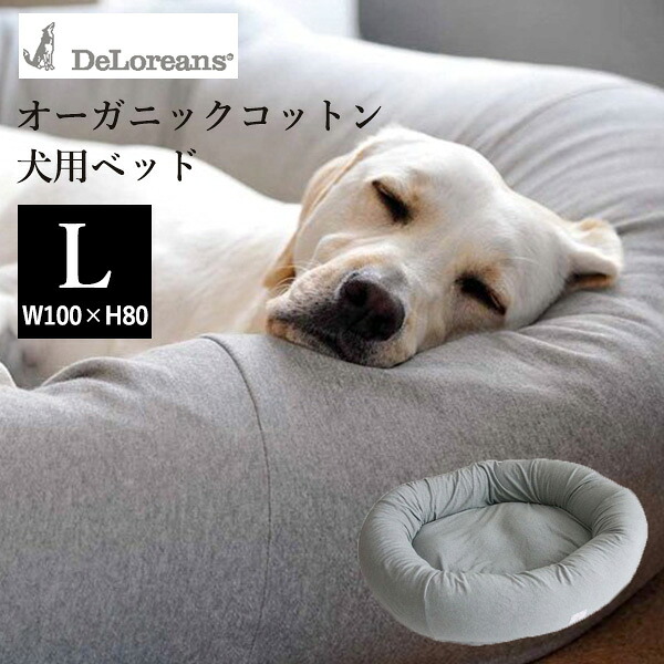 DeLoreans オーガニックコットン犬用ベッド L 100&times;80cm デロリアンズ【送料無料】【海外&times;】【代引き不可】【メーカー直送】【ポイント3倍】【p0818】｜インテリア雑貨　フラネ flaner