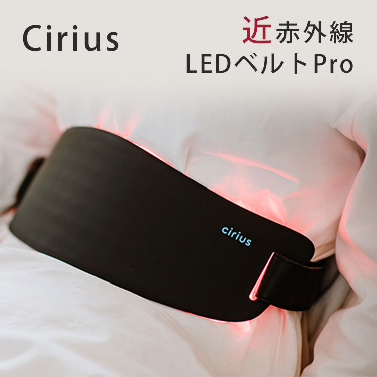 TAG SOLUTION Cirius 近赤外線 LEDベルト Pro シリアス プロ 近赤外線×温熱 筋肉層まで届く温熱ケア YBT  【70%OFF!】