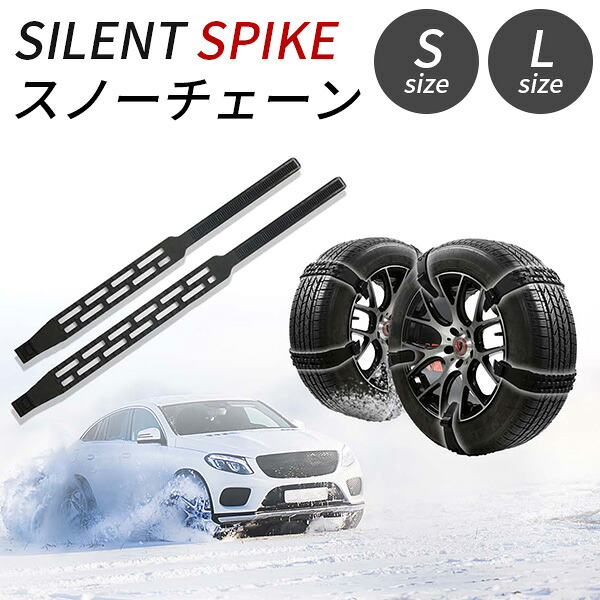 【1000円OFFクーポン】スノーチェーン SILENT SPIKE 非金属 ウレタン製 フリーサイズ Sサイズ Lサイズ サイレント スパイク タイヤチェーン 簡単 タイヤ 滑り防止 スリップ防止 冬 雪【送料無料】｜インテリア雑貨　フラネ flaner