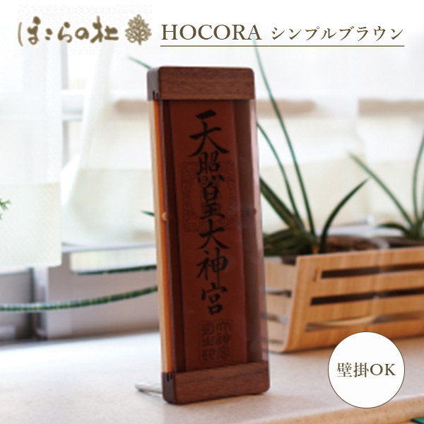 いよいよ人気ブランド ほこらの社 HOCORA シンプルブラウン 〜気軽にまつる現代の かみだな 〜 神棚 神札立て お札立て AMAT  fucoa.cl