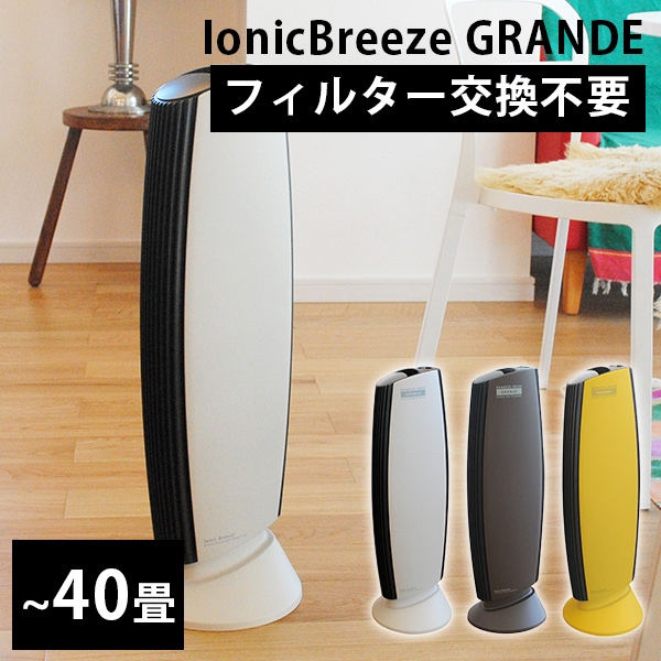 Ionic Breeze GRANDE イオニックブリーズ グランデ 空気清浄機 フィルターレス bcl 【楽天1位】