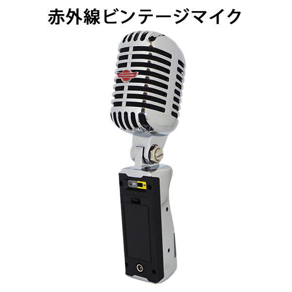赤外線ビンテージマイク ワイヤレスマイク ビンテージ マイマイク コード不要【送料無料】【海外&times;】【ポイント10倍】【p0819】｜インテリア雑貨　フラネ flaner