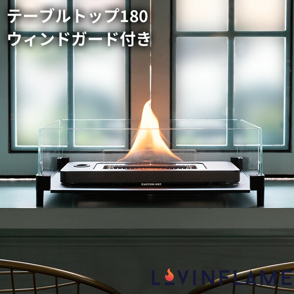 テーブルトップ180ウィンドガード TWM50100 家庭用暖炉 テーブルトップランプ ラビンフレーム LOVINFLAME【送料無料】【海外&times;】【代引き不可】【ポイント12倍】【p0731】｜インテリア雑貨　フラネ flaner 58,080円