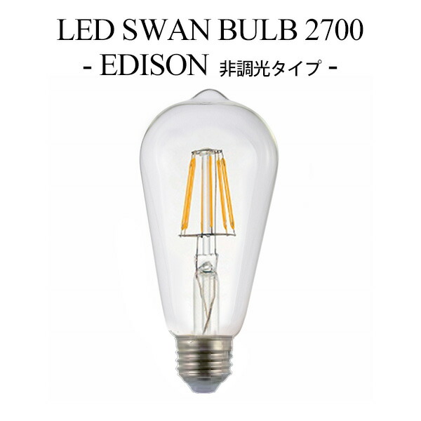 楽天市場】LED SWAN BULB 2700 EDISON（SWB-LDF6L-ST64-27B） 調
