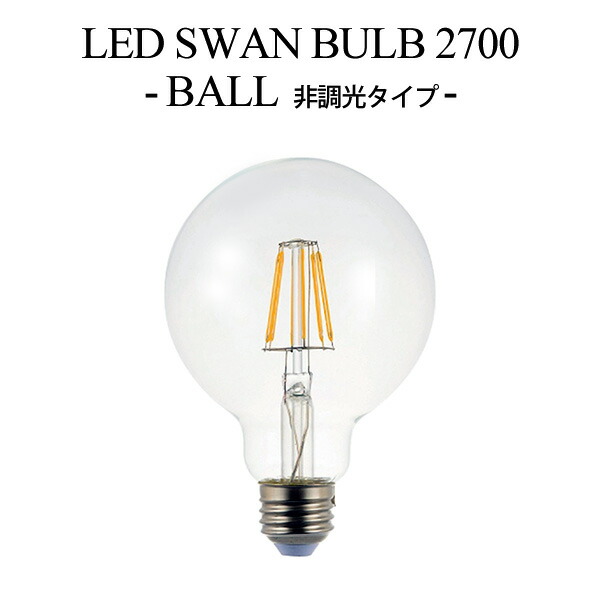 楽天市場】LED SWAN BULB 2700 EDISON（SWB-LDF6L-ST64-27B） 調