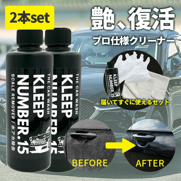 2本セット Kleep クリーナー 除去 洗車 No 15 車 コンパウンド不要 艶出し 水アカ 0ml 2 くすみ