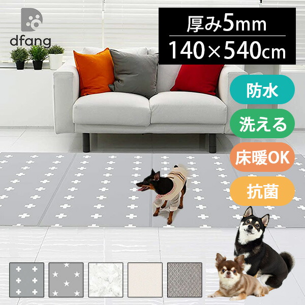 dfang ディパン 折りたためるペット専用防水クッションマット 540×140cm 5mm厚/140幅シリーズ(LGS)