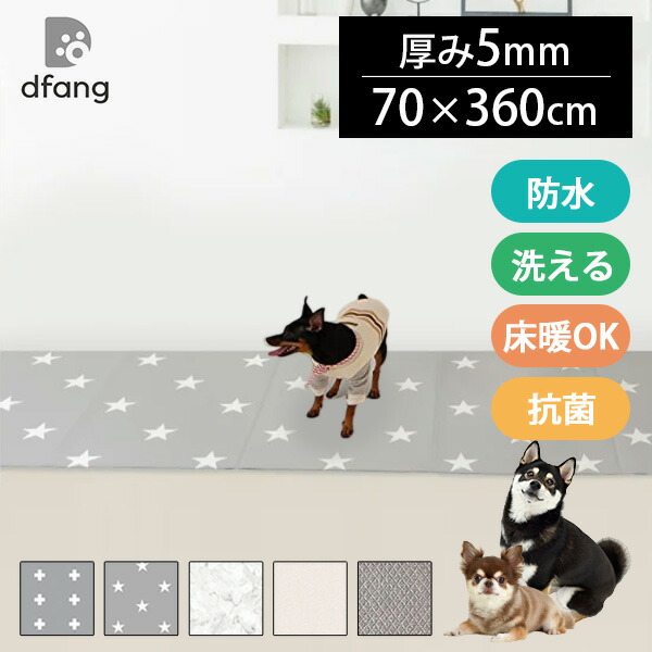 dfang ディパン 折りたためるペット専用防水クッションマット 廊下敷 360×70cm 5mm厚/70幅シリーズ(LGS)