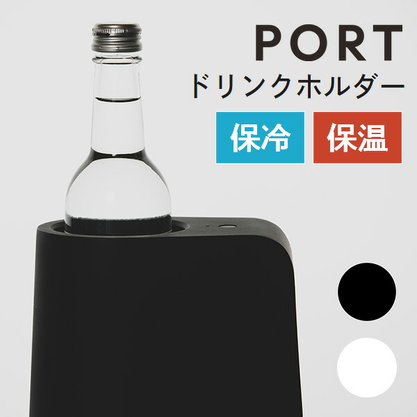 冷温機能搭載ドリンクホルダー PORT ブラック　TEX1487T001BK 楽天市場】テックスイージー IoT保温ドリンクホルダー PORT